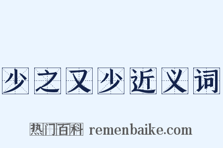 少之又少近义词是什么意思的图片